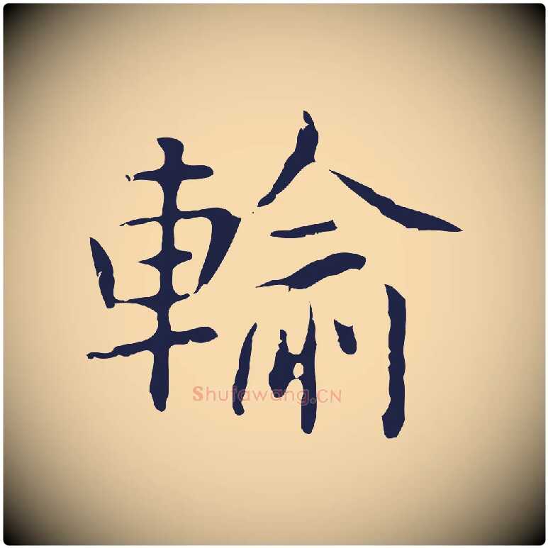 輸毛笔行楷写法,摘自明代俞和急就章释文