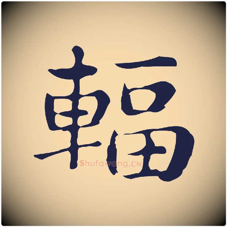 輻毛笔行楷写法,摘自明代俞和急就章释文