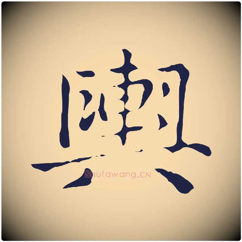 輿毛笔行楷写法,摘自明代俞和急就章释文