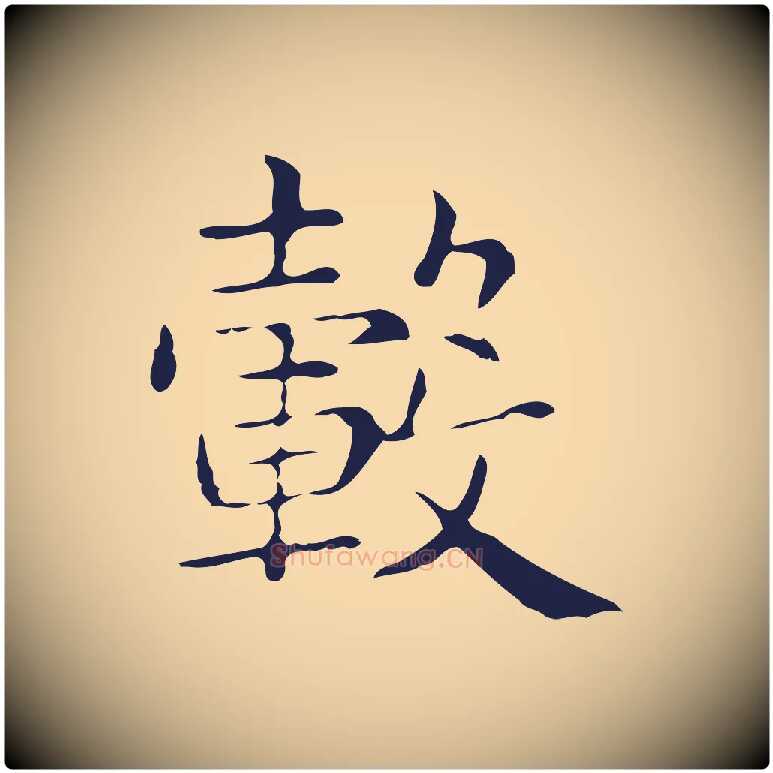 轂毛笔行楷写法,摘自明代俞和急就章释文