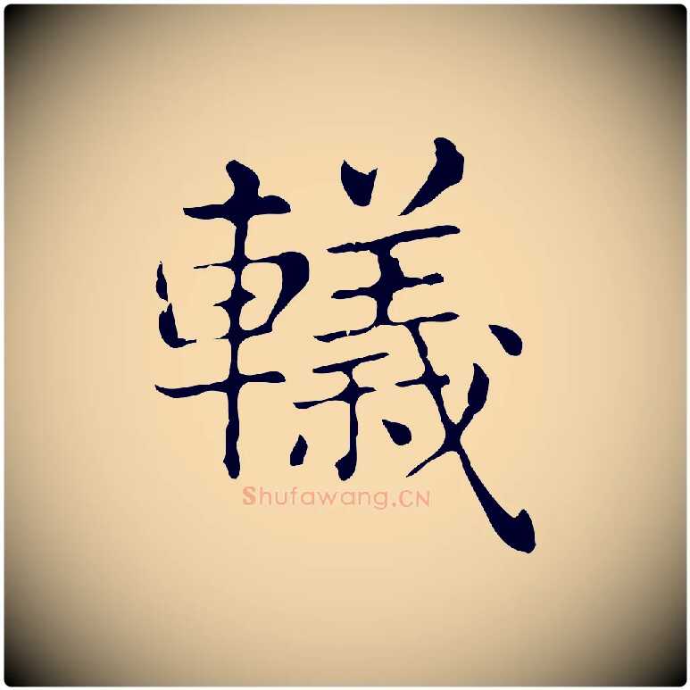 轙毛笔行楷写法,摘自明代俞和急就章释文