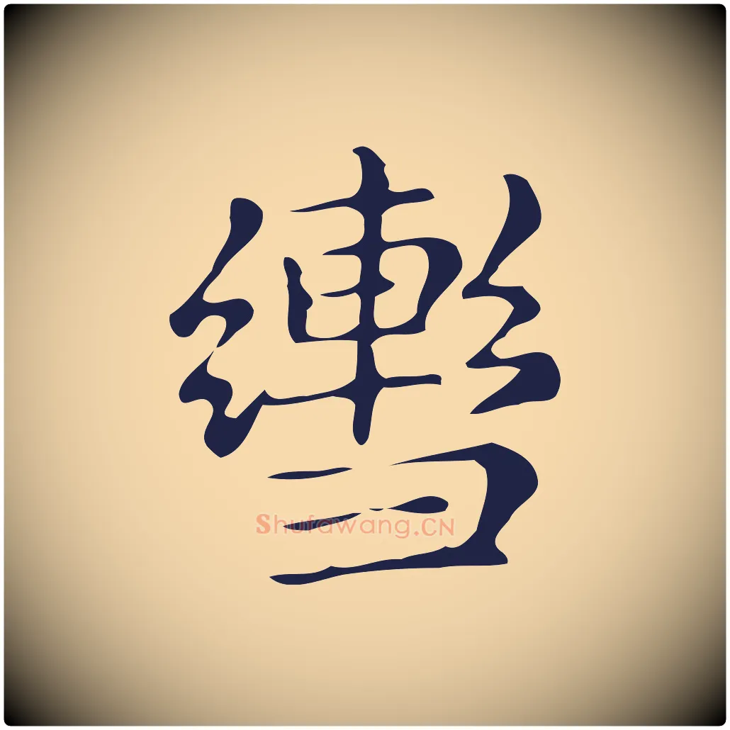 轡毛笔行楷写法,摘自明代俞和急就章释文