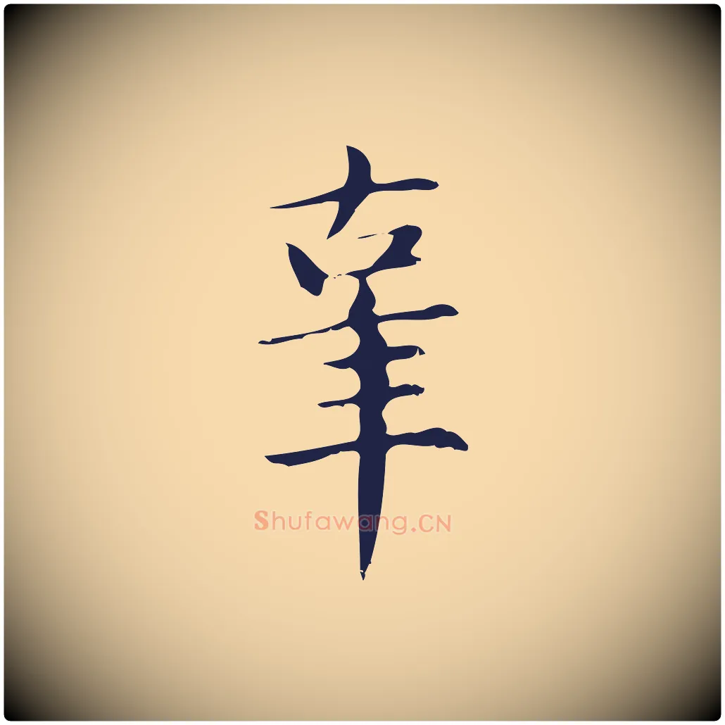 辜毛笔行楷写法,摘自明代俞和急就章释文