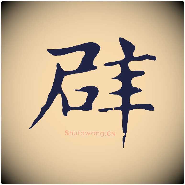辟毛笔行楷写法,摘自明代俞和急就章释文