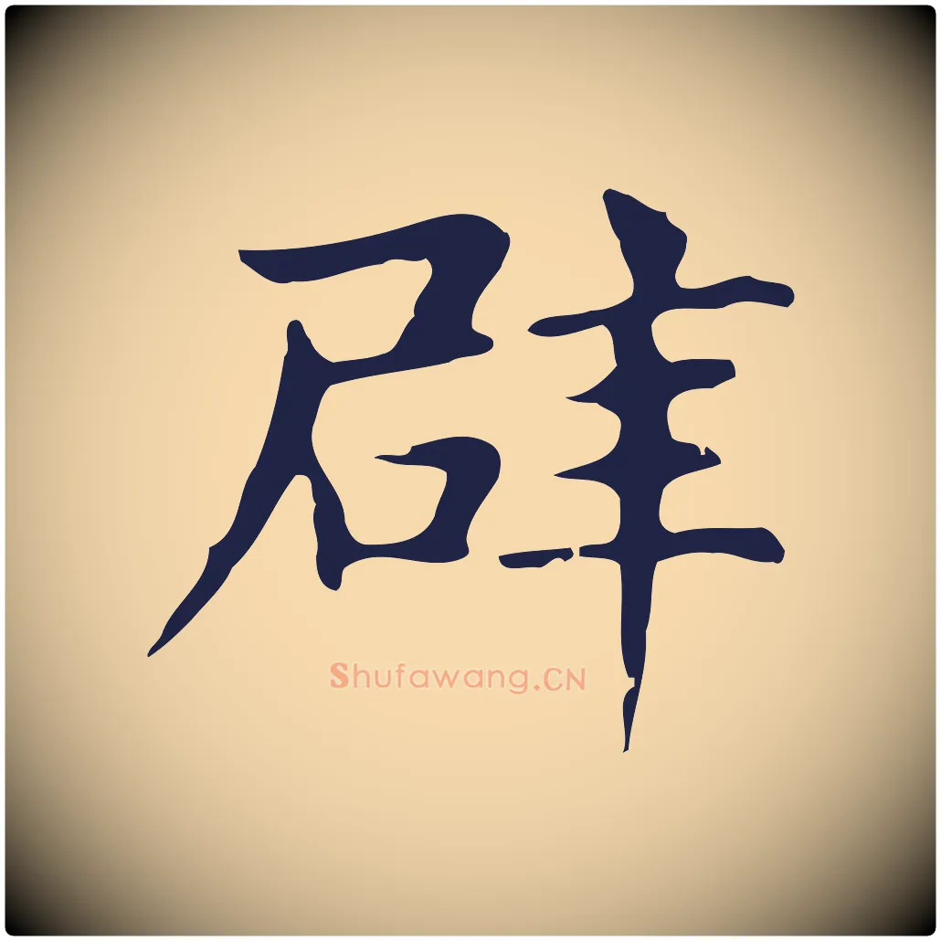 辟毛笔行楷写法,摘自明代俞和急就章释文