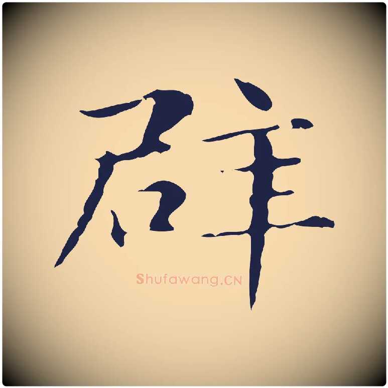 辟毛笔行楷写法,摘自明代俞和急就章释文