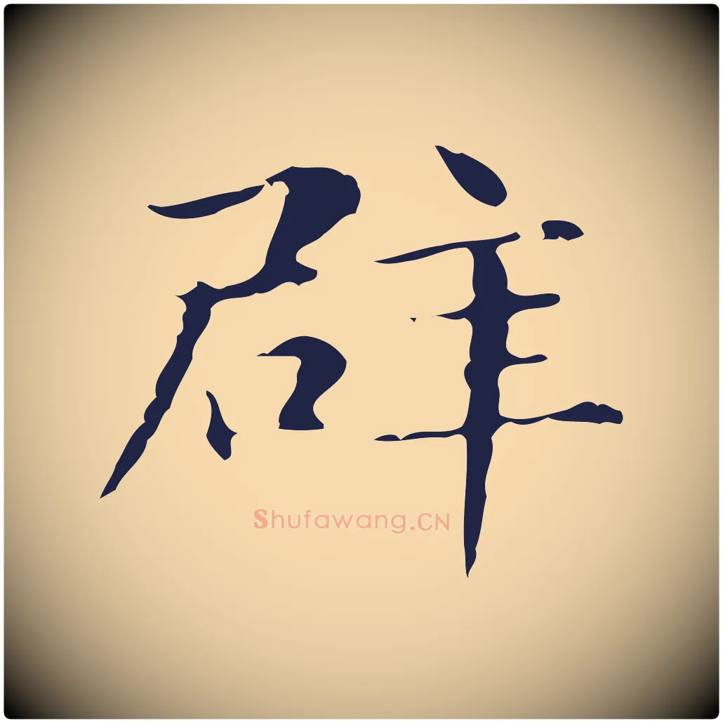 辟毛笔行楷写法,摘自明代俞和急就章释文