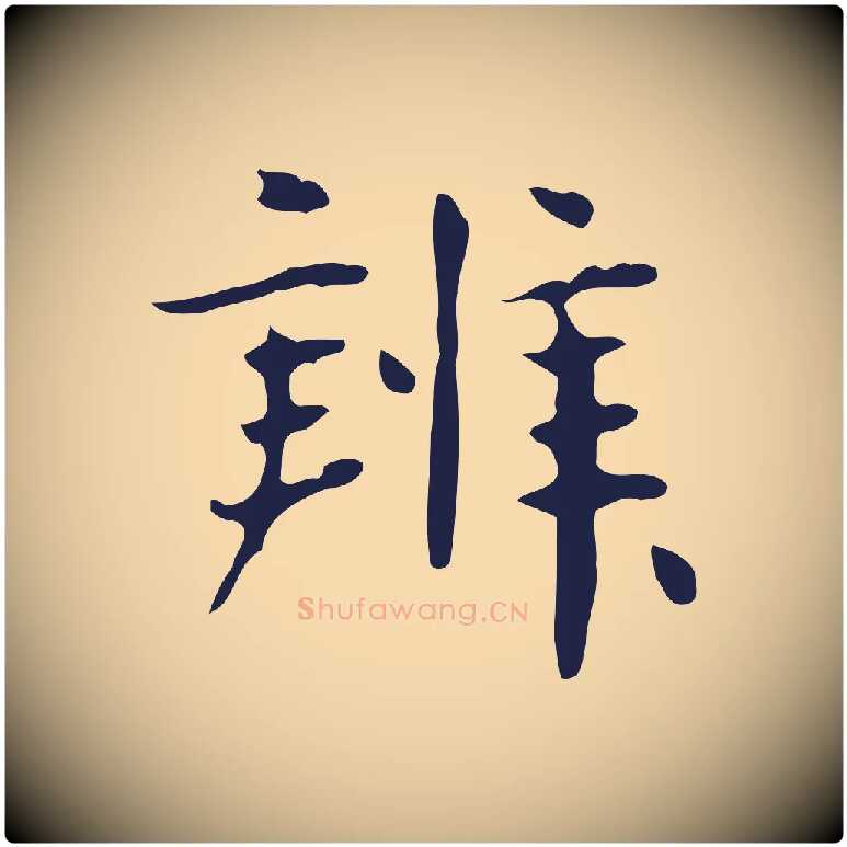 辨毛笔行楷写法,摘自明代俞和急就章释文
