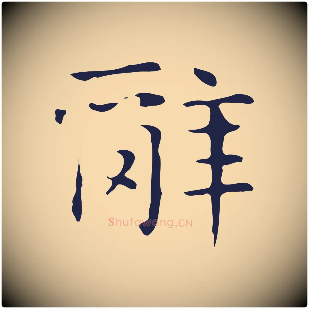 辭毛笔行楷写法,摘自明代俞和急就章释文