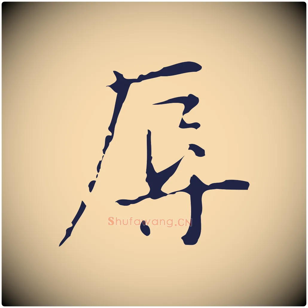 辱毛笔行楷写法,摘自明代俞和急就章释文