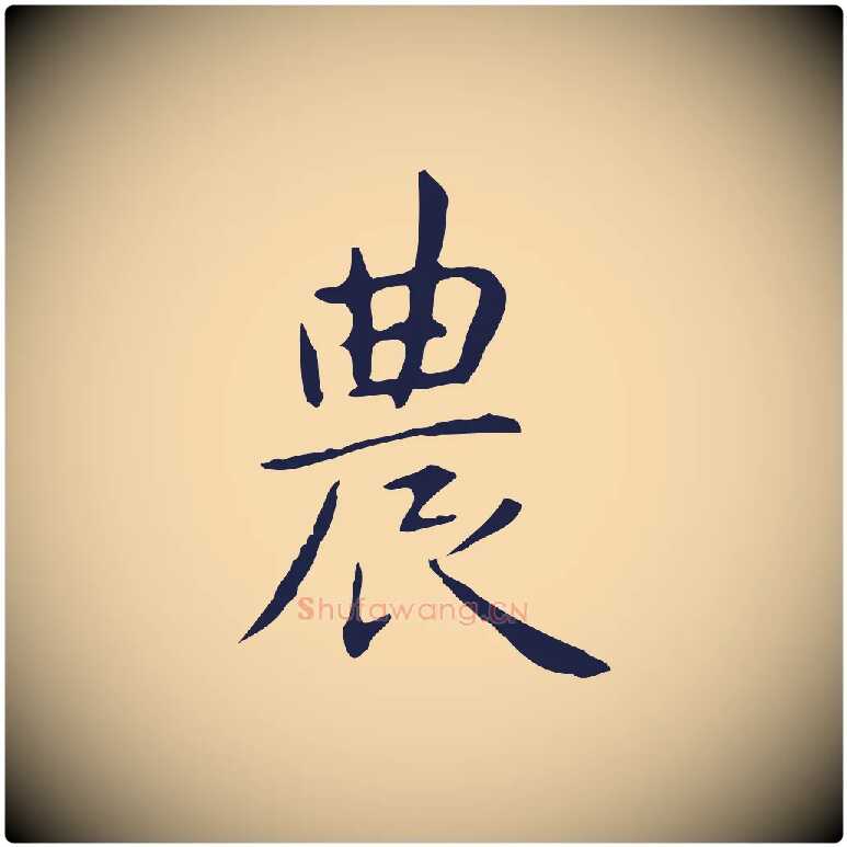 農毛笔行楷写法,摘自明代俞和急就章释文