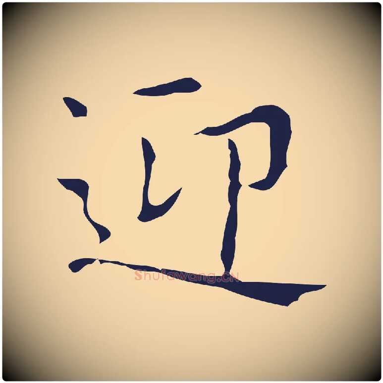 迎毛笔行楷写法,摘自明代俞和急就章释文