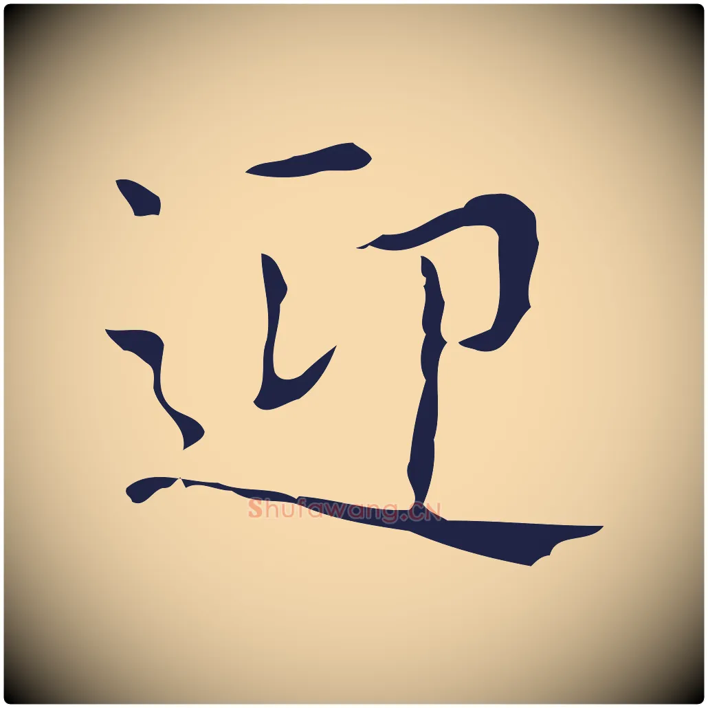 迎毛笔行楷写法,摘自明代俞和急就章释文
