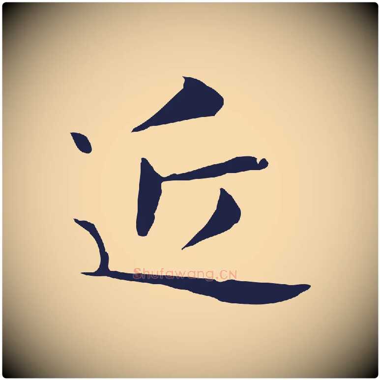 近毛笔行楷写法,摘自明代俞和急就章释文