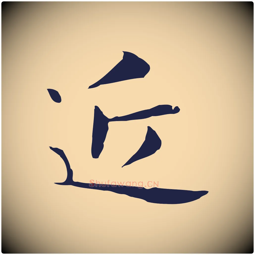 近毛笔行楷写法,摘自明代俞和急就章释文