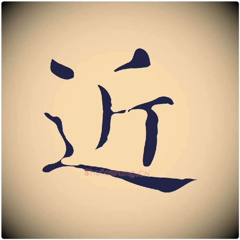 近毛笔行楷写法,摘自明代俞和急就章释文