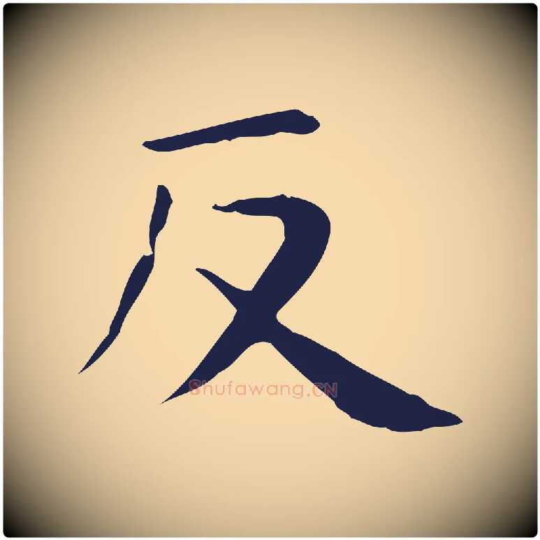 返毛笔行楷写法,摘自明代俞和急就章释文