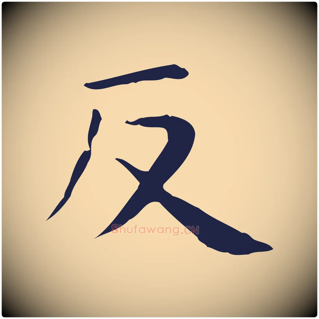 返毛笔行楷写法,摘自明代俞和急就章释文