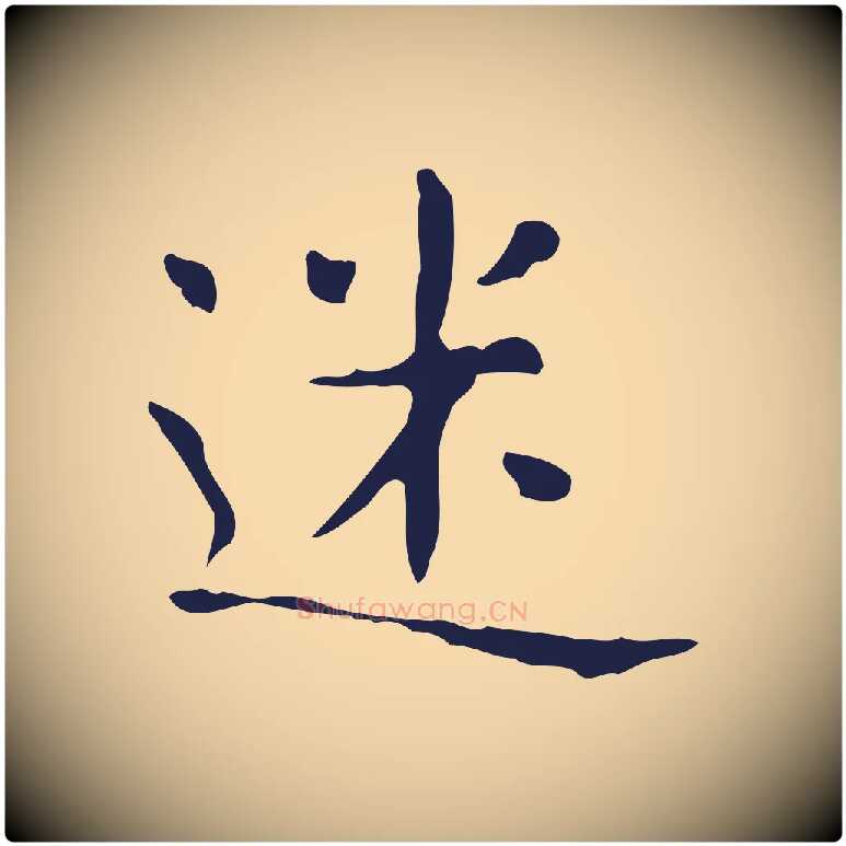 迷毛笔行楷写法,摘自明代俞和急就章释文