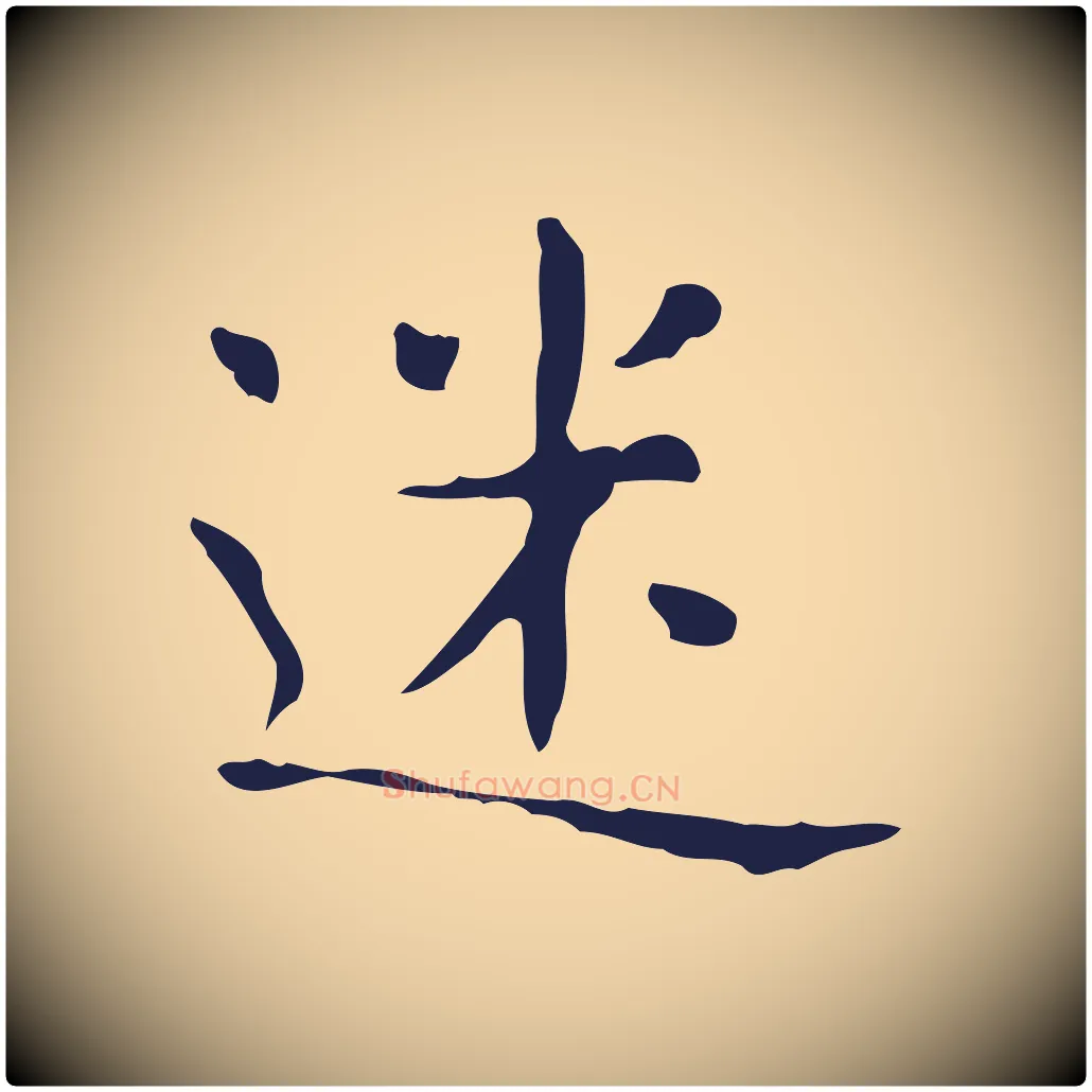 迷毛笔行楷写法,摘自明代俞和急就章释文