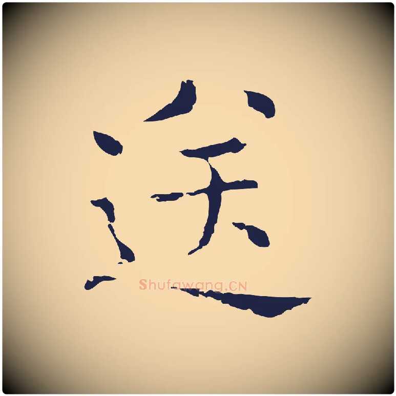 送毛笔行楷写法,摘自明代俞和急就章释文