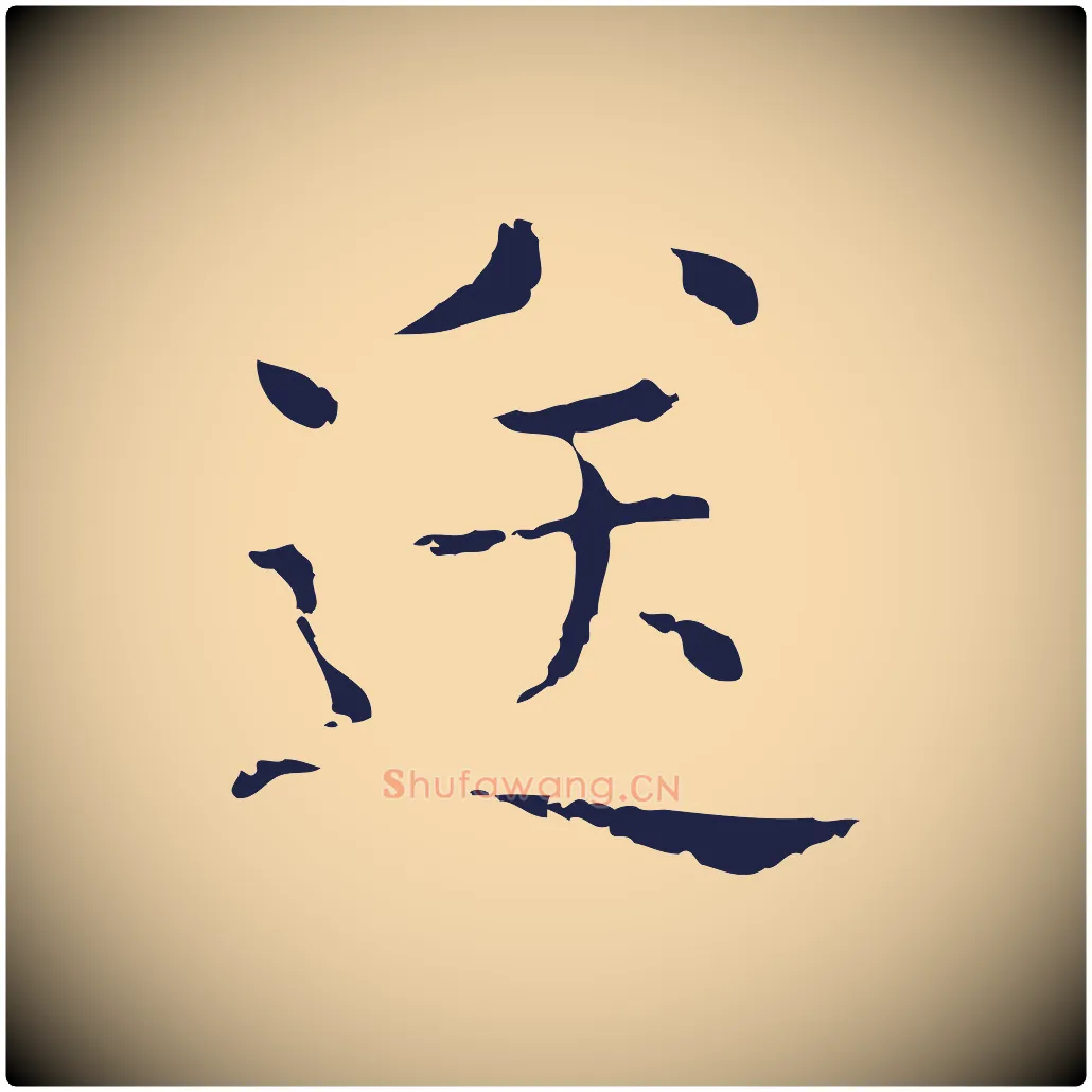 送毛笔行楷写法,摘自明代俞和急就章释文
