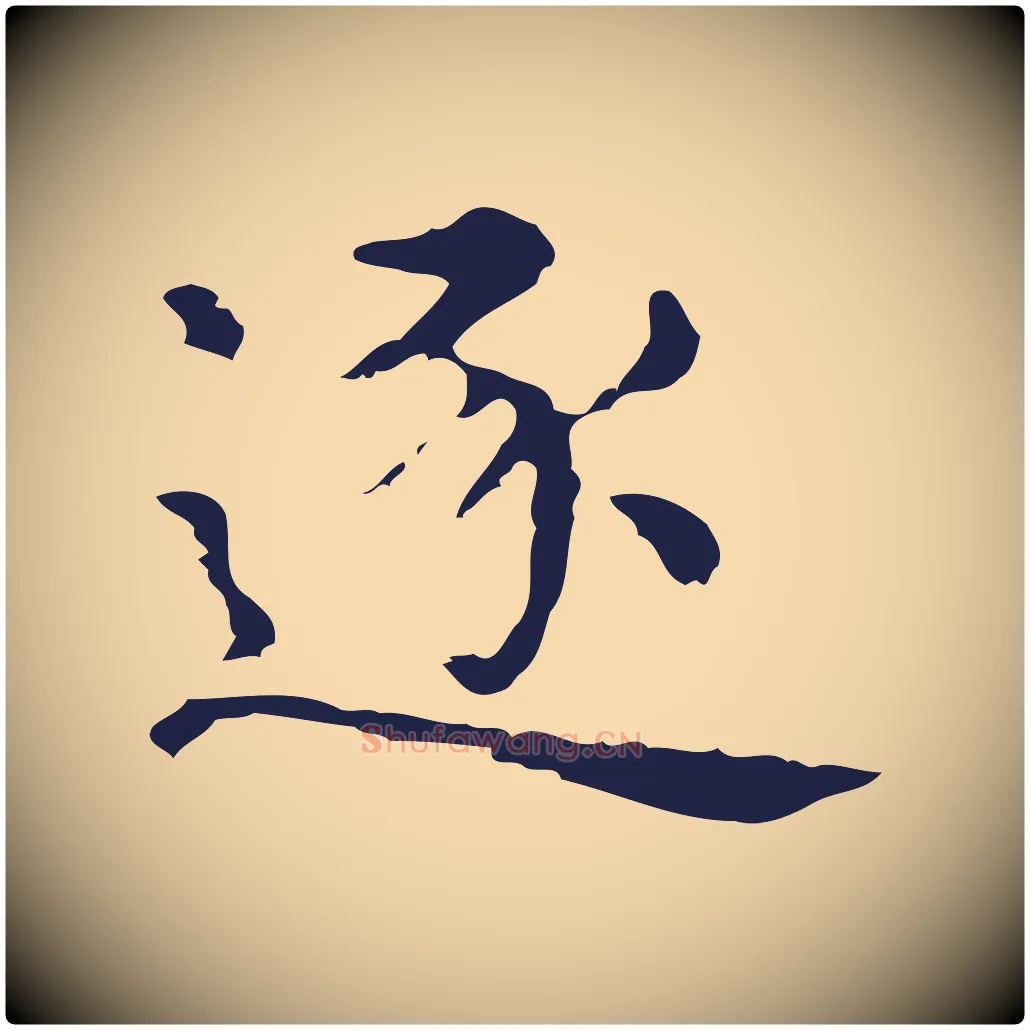 逐毛笔行楷写法,摘自明代俞和急就章释文