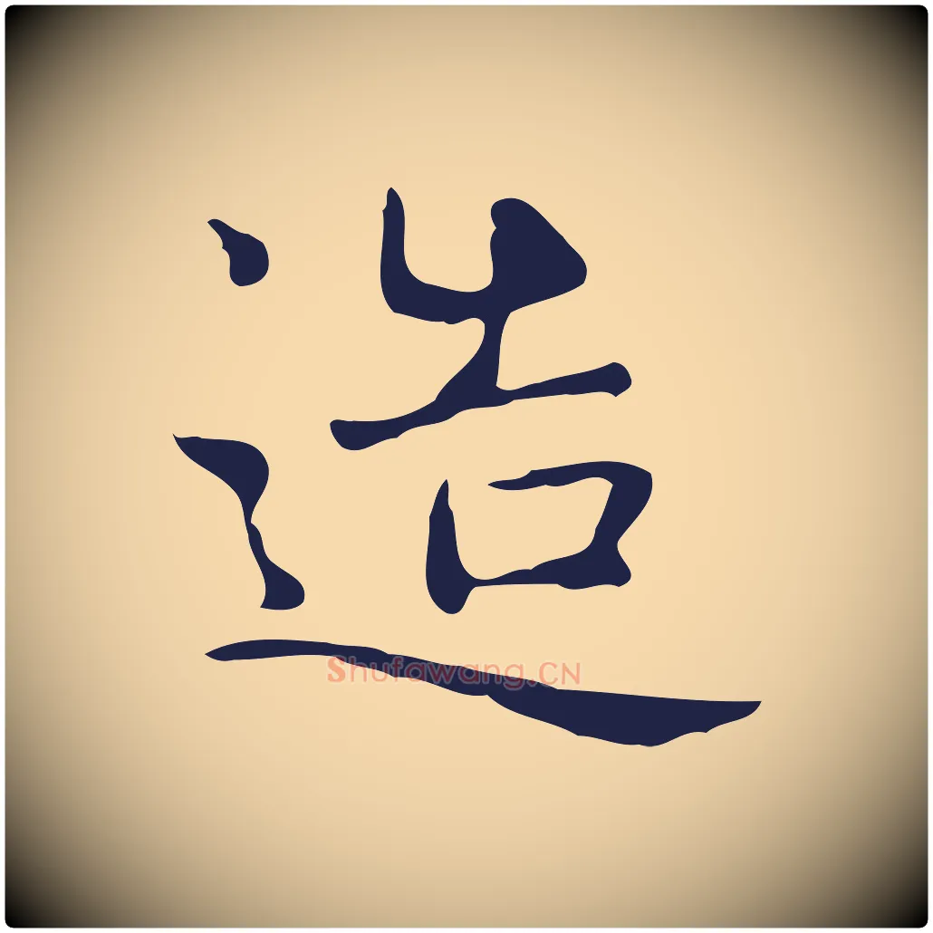 造毛笔行楷写法,摘自明代俞和急就章释文