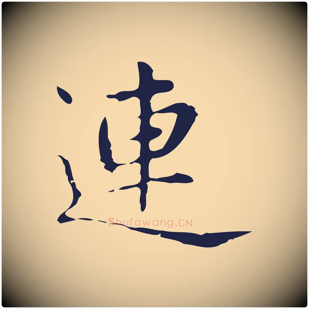 連毛笔行楷写法,摘自明代俞和急就章释文