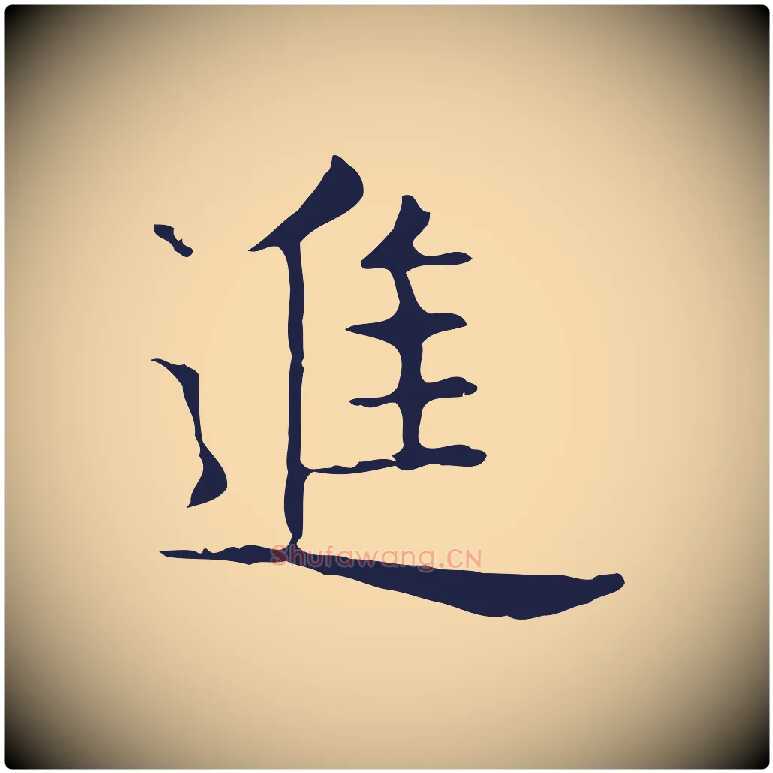 進毛笔行楷写法,摘自明代俞和急就章释文