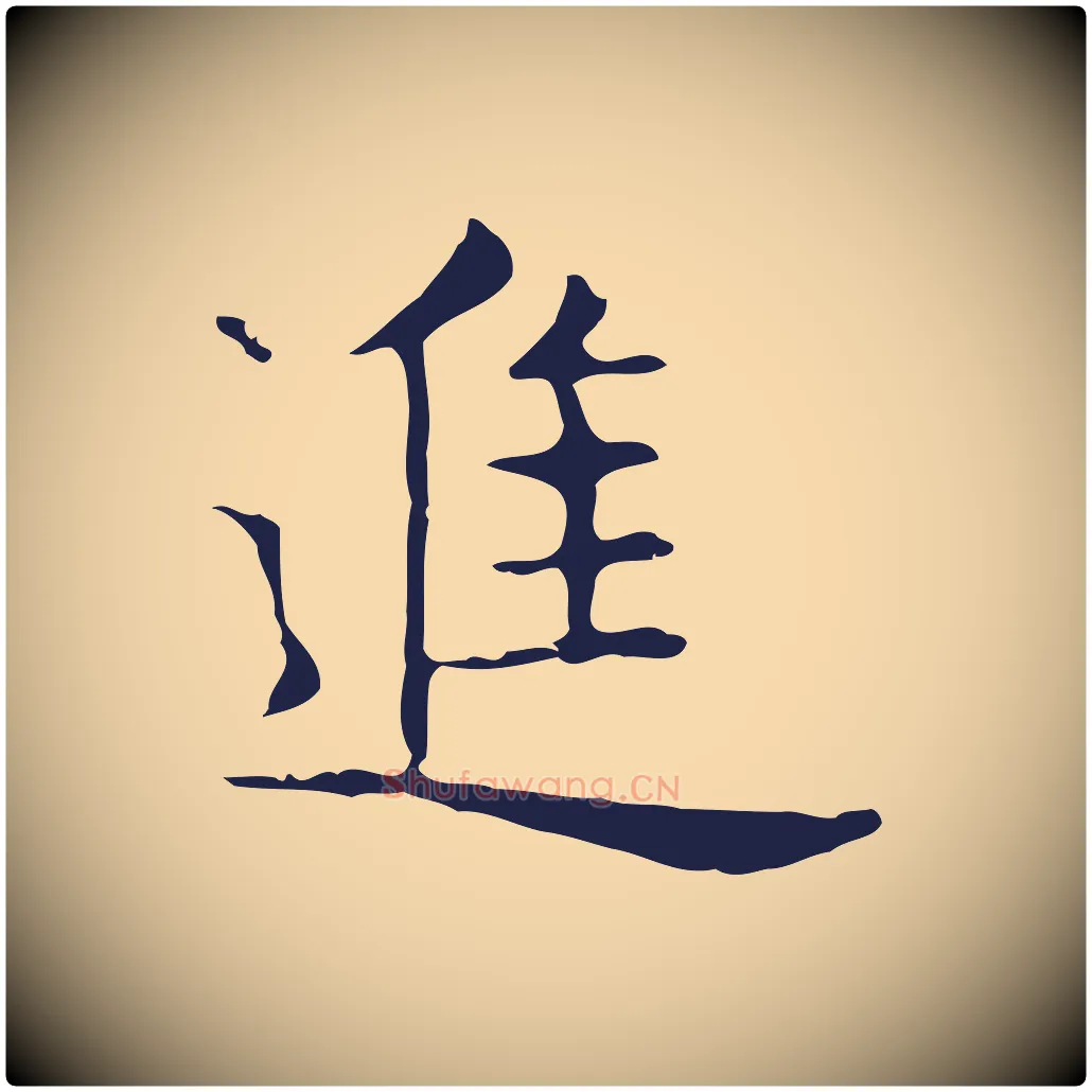 進毛笔行楷写法,摘自明代俞和急就章释文