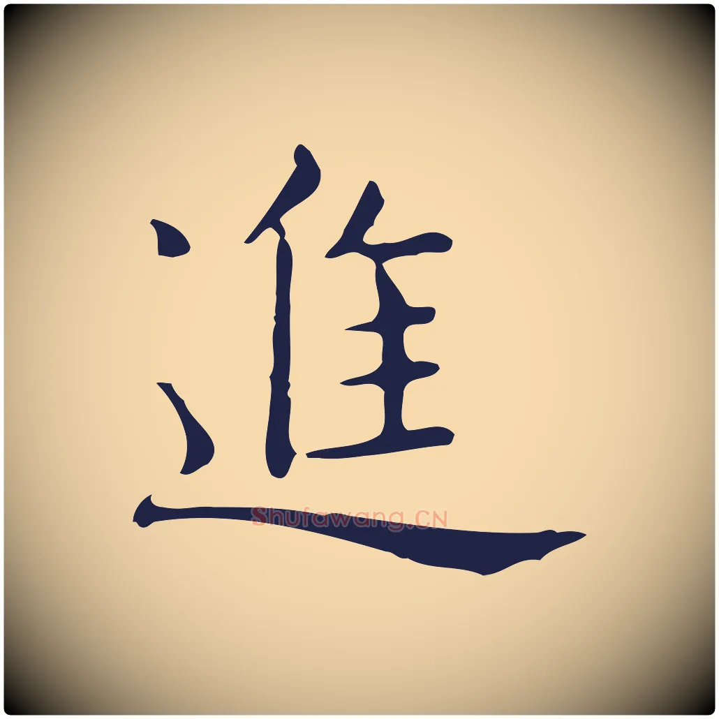 進毛笔行楷写法,摘自明代俞和急就章释文