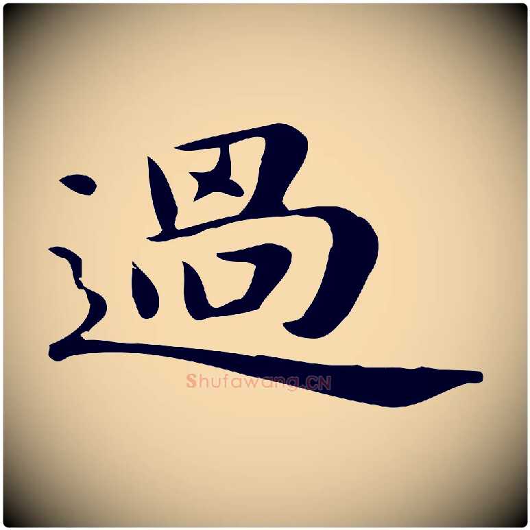 過毛笔行楷写法,摘自明代俞和急就章释文