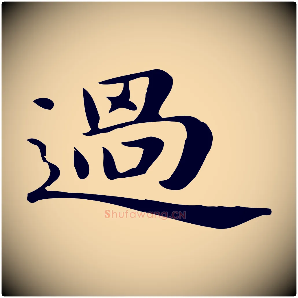 過毛笔行楷写法,摘自明代俞和急就章释文