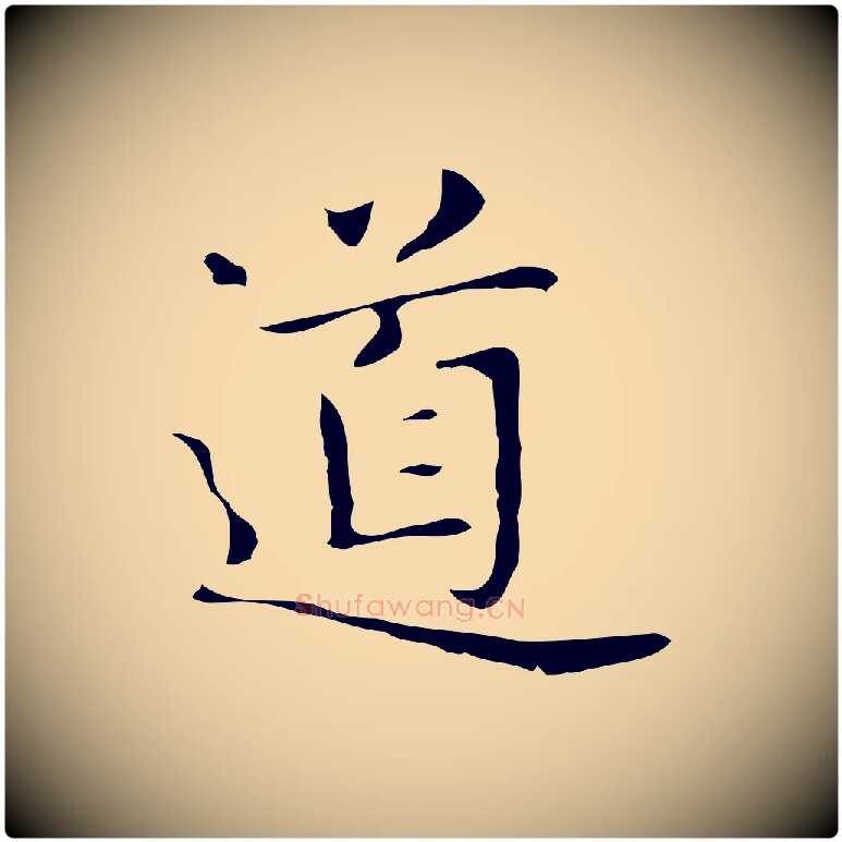 道毛笔行楷写法,摘自明代俞和急就章释文
