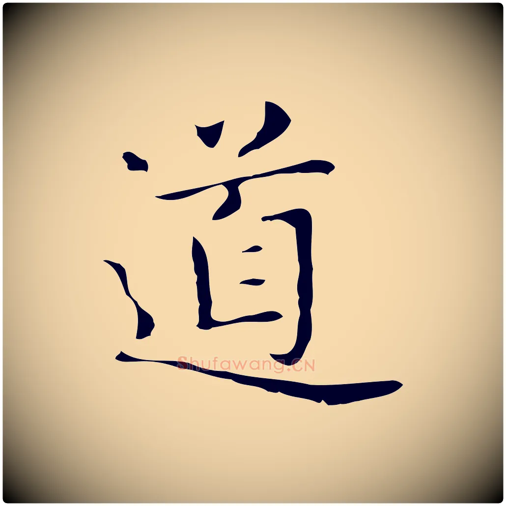 道毛笔行楷写法,摘自明代俞和急就章释文