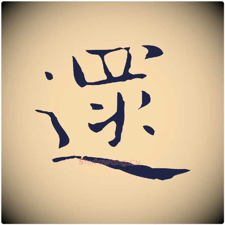遝毛笔行楷写法,摘自明代俞和急就章释文