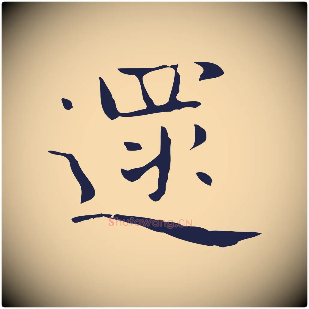 遝毛笔行楷写法,摘自明代俞和急就章释文