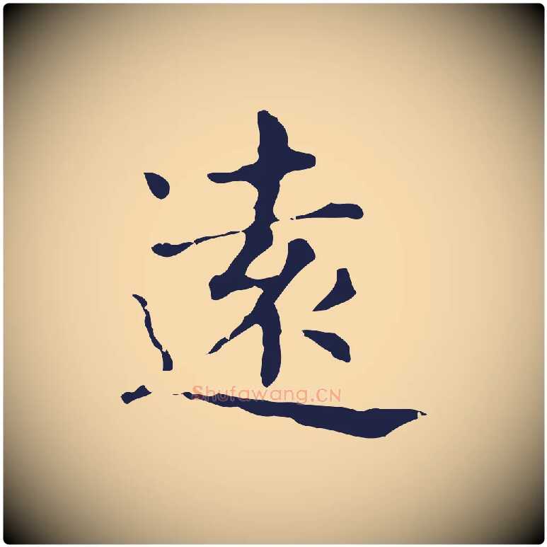 遠毛笔行楷写法,摘自明代俞和急就章释文