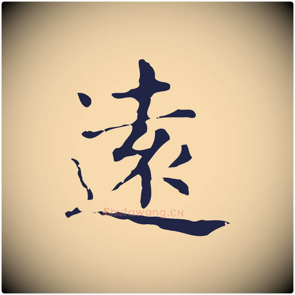 遠毛笔行楷写法,摘自明代俞和急就章释文