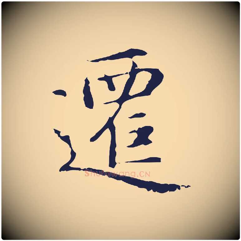 遷毛笔行楷写法,摘自明代俞和急就章释文