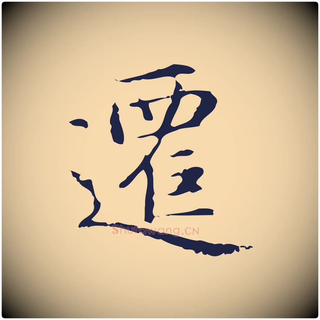遷毛笔行楷写法,摘自明代俞和急就章释文