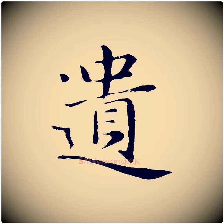 遺毛笔行楷写法,摘自明代俞和急就章释文