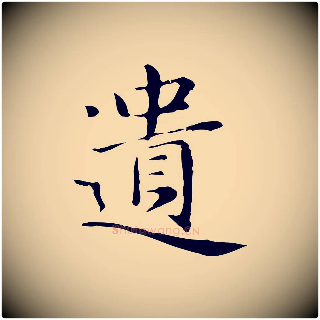 遺毛笔行楷写法,摘自明代俞和急就章释文