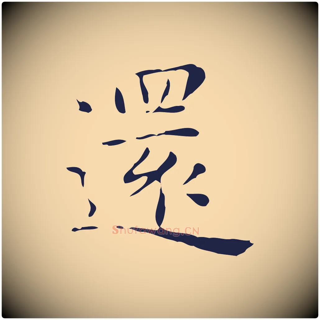 還毛笔行楷写法,摘自明代俞和急就章释文