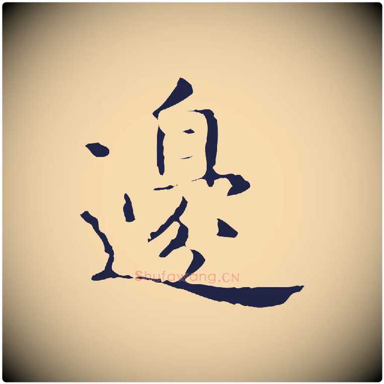 邊毛笔行楷写法,摘自明代俞和急就章释文