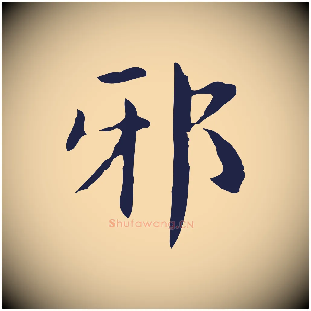邪毛笔行楷写法,摘自明代俞和急就章释文