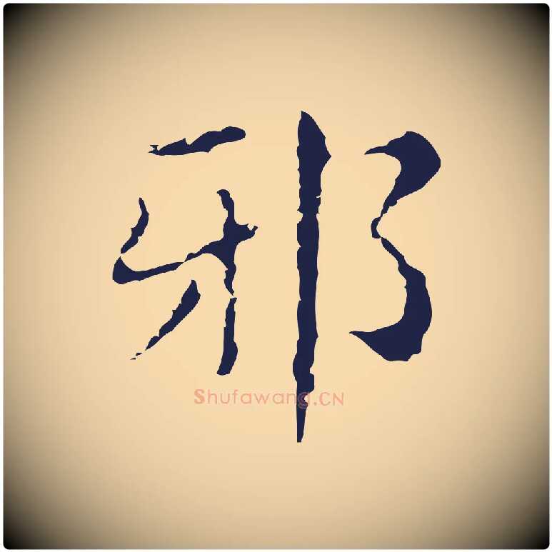 邪毛笔行楷写法,摘自明代俞和急就章释文