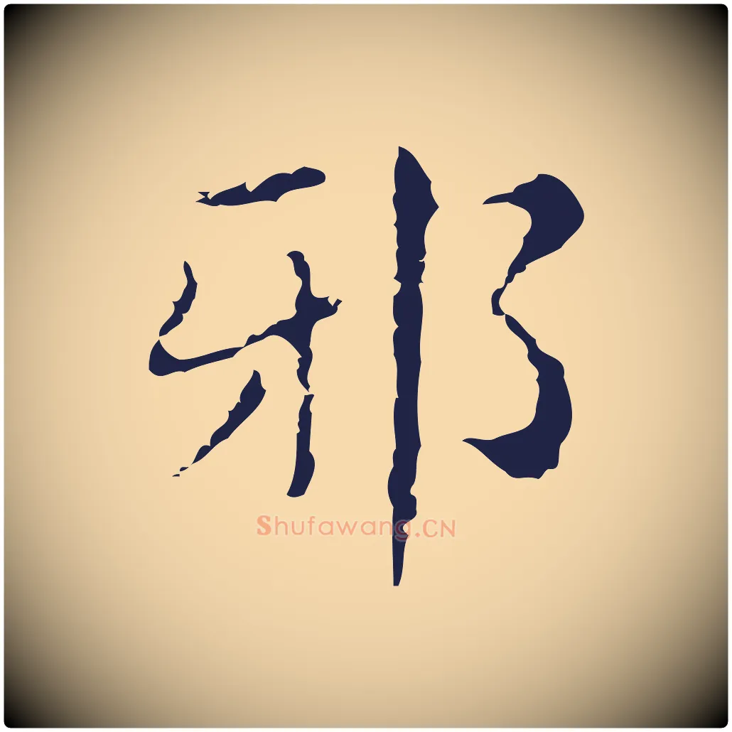 邪毛笔行楷写法,摘自明代俞和急就章释文