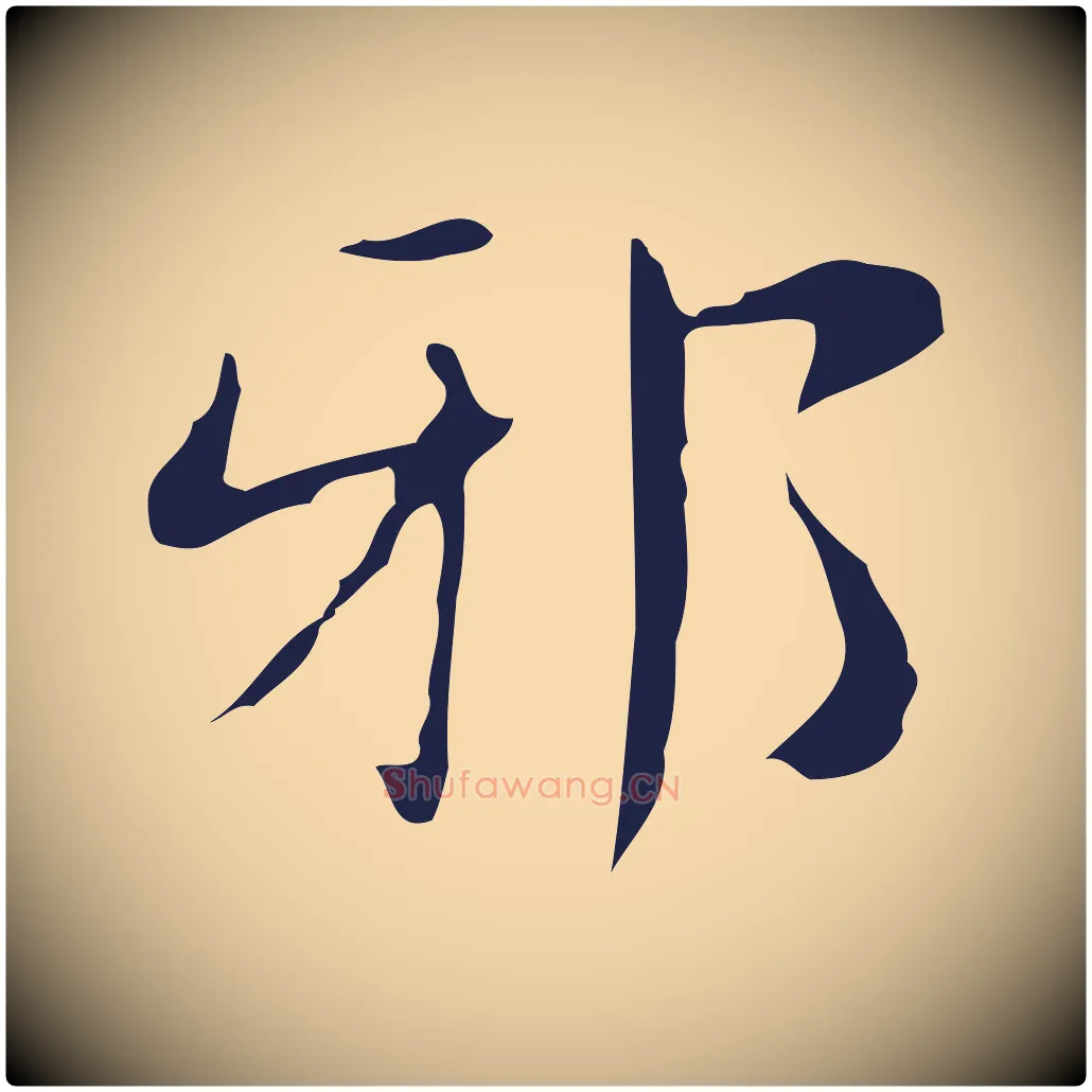 邪毛笔行楷写法,摘自明代俞和急就章释文